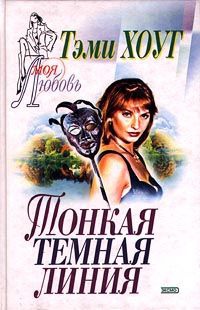 Книга Тонкая темная линия Книга Тонкая темная линия
