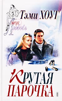 Книга Крутая парочка Книга Крутая парочка
