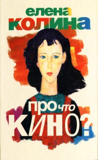 Книга Про что кино? Книга Про что кино?