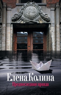 Книга Предпоследняя правда Книга Предпоследняя правда