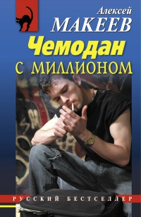 Книга Чемодан с миллионом Книга Чемодан с миллионом