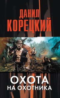 Книга Охота на Охотника Книга Охота на Охотника