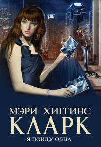 Книга Я пойду одна Книга Я пойду одна