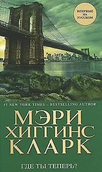 Книга Где ты теперь? Книга Где ты теперь?