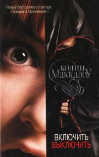 Книга Включить. Выключить Книга Включить. Выключить
