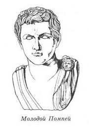 Иллюстрация к книге — Фавориты Фортуны [_02_young_pompeius.jpg]