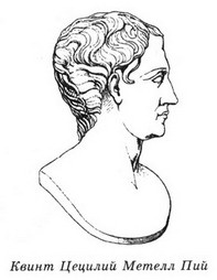 Иллюстрация к книге — Фавориты Фортуны [_04_quintus_caecilius_metellus_pius.jpg]