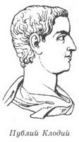 Иллюстрация к книге — Женщины Цезаря [_03_publius_clodius.jpg]