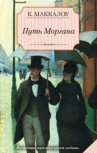 Книга Путь Моргана Книга Путь Моргана