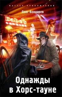 Книга Однажды в Хорс-тауне
