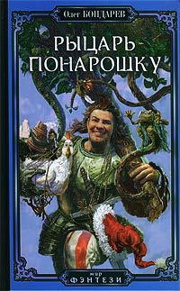 Книга Рыцарь понарошку