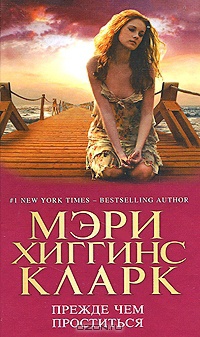 Книга Прежде чем проститься Книга Прежде чем проститься