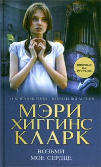 Книга Возьми мое сердце Книга Возьми мое сердце