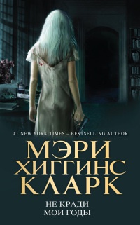 Книга Не кради мои годы Книга Не кради мои годы