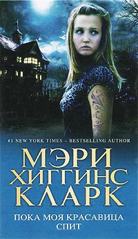 Книга Пока моя красавица спит Книга Пока моя красавица спит