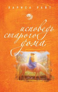 Книга Исповедь старого дома