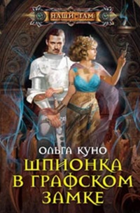 Книга Шпионка в графском замке Книга Шпионка в графском замке