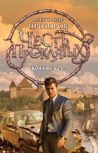 Книга Честь проклятых. Воля небес