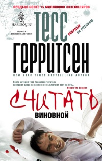 Книга Считать виновной Книга Считать виновной