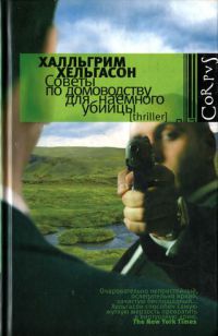 Книга Советы по домоводству для наемного убийцы Книга Советы по домоводству для наемного убийцы