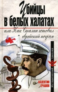 Книга Убийцы в белых халатах, или Как Сталин готовил еврейский погром Книга Убийцы в белых халатах, или Как Сталин готовил еврейский погром