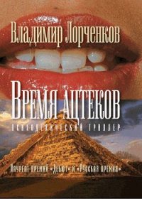 Книга Время ацтеков Книга Время ацтеков