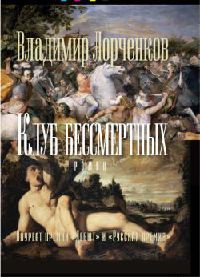 Книга Клуб бессмертных Книга Клуб бессмертных