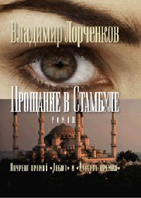 Книга Прощание в Стамбуле Книга Прощание в Стамбуле