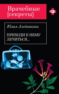 Книга Приходи к нему лечиться… Книга Приходи к нему лечиться…
