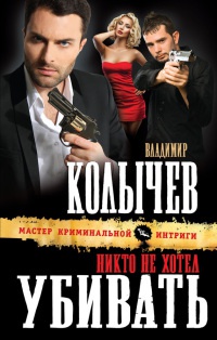 Книга Никто не хотел убивать Книга Никто не хотел убивать