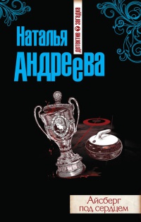 Книга Айсберг под сердцем Книга Айсберг под сердцем