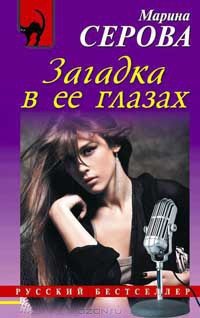 Книга Загадка в ее глазах Книга Загадка в ее глазах