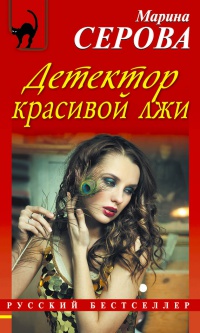 Книга Детектор красивой лжи