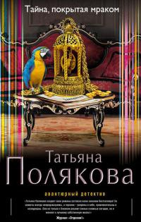 Книга Тайна, покрытая мраком Книга Тайна, покрытая мраком