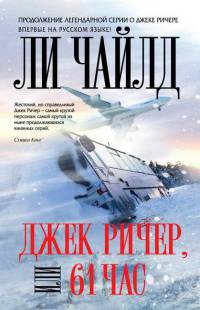 Книга Джек Ричер, или 61 час