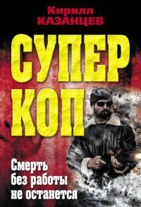 Книга Смерть без работы не останется Книга Смерть без работы не останется
