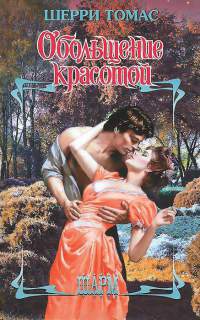 Книга Обольщение красотой Книга Обольщение красотой