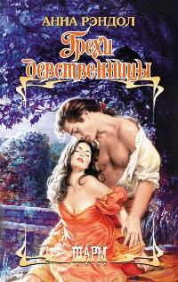 Книга Грехи девственницы Книга Грехи девственницы