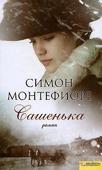 Книга Сашенька Книга Сашенька