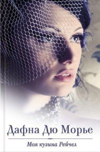 Книга Моя кузина Рейчел Книга Моя кузина Рейчел