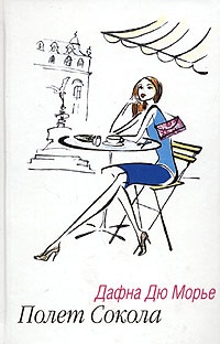 Книга Полет сокола Книга Полет сокола