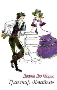 Книга Трактир "Ямайка" Книга Трактир "Ямайка"