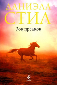 Книга Зов предков Книга Зов предков