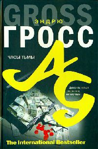 Книга Часы тьмы Книга Часы тьмы