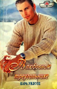 Книга В любовном треугольнике Книга В любовном треугольнике