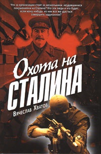 Книга Охота на Сталина Книга Охота на Сталина