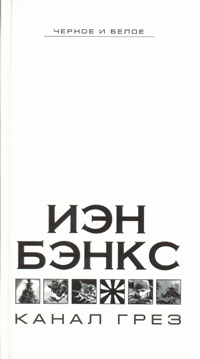 Книга Канал грез Книга Канал грез