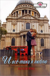 Книга И все-таки я люблю Книга И все-таки я люблю