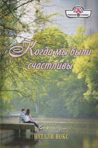 Книга Когда мы были счастливы Книга Когда мы были счастливы