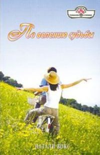 Книга По велению судьбы Книга По велению судьбы